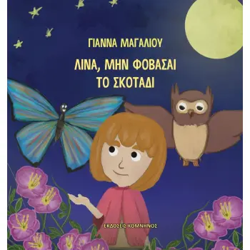 ΛΙΝΑ, ΜΗΝ ΦΟΒΑΣΑΙ ΤΟ ΣΚΟΤΑΔΙ