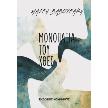 ΜΟΝΟΠΑΤΙΑ ΤΟΥ ΧΘΕΣ