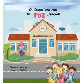 Ο ΛΑΥΡΕΝΤΗΣ ΚΑΙ ΤΟ ΡΟΖ ΧΡΩΜΑ