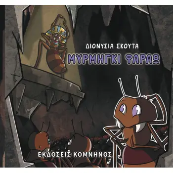 MΥΡΜΗΓΚΙ ΦΑΡΑΩ