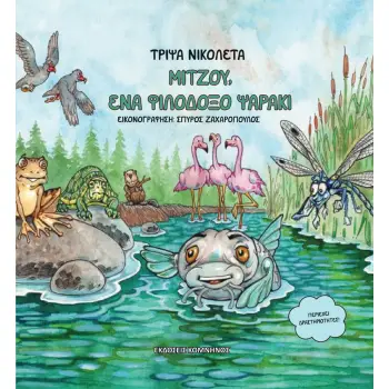 ΜΙΤΖΟΥ, ΕΝΑ ΦΙΛΟΔΟΞΟ ΨΑΡΑΚΙ