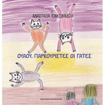 ΟΥΑΟΥ, ΠΑΡΚΟΥΡΙΣΤΕΣ ΟΙ ΓΑΤΕΣ