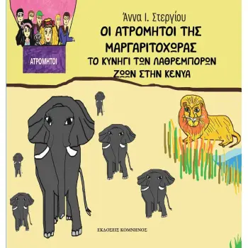 ΟΙ ΑΤΡΟΜΗΤΟΙ ΤΗΣ ΜΑΡΓΑΡΙΤΟΧΩΡΑΣ ΤΟ ΚΥΝΗΓΙ ΤΩΝ ΛΑΘΡΕΜΠΟΡΩΝ ΖΩΩΝ ΣΤΗΝ ΚΕΝΥΑ