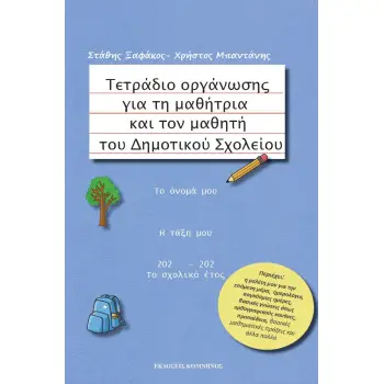 ΤΕΤΡΑΔΙΟ ΟΡΓΑΝΩΣΗΣ ΓΙΑ ΤΗ ΜΑΘΗΤΡΙΑ ΚΑΙ ΤΟΝ ΜΑΘΗΤΗ ΤΟΥ ΔΗΜΟΤΙΚΟΥ ΣΧΟΛΕΙΟΥ