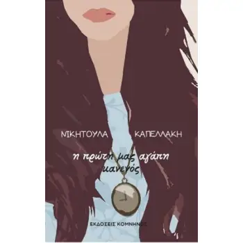 Η ΠΡΩΤΗ ΑΓΑΠΗ ΚΑΝΕΝΟΣ