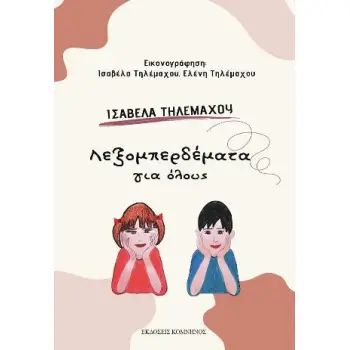 ΛΕΞΟΜΠΕΡΔΕΜΑΤΑ ΓΙΑ ΟΛΟΥΣ