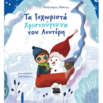 ΤΑ ΞΕΧΩΡΙΣΤΑ ΧΡΙΣΤΟΥΓΕΝΝΑ ΤΟΥ ΛΕΥΤΕΡΗ