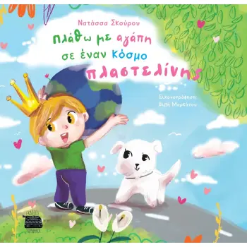 ΠΛΑΘΩ ΜΕ ΑΓΑΠΗ ΣΕ ΕΝΑΝ ΚΟΣΜΟ ΠΛΑΣΤΕΛΙΝΗΣ