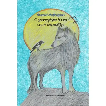 Ο ΧΟΡΤΟΦΑΓΟΣ ΛΥΚΟΣ ΚΑΙ Η ΚΑΡΑΚΑΞΑ