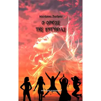 Ο ΟΡΚΟΣ ΤΗΣ ΕΥΤΥΧΙΑΣ