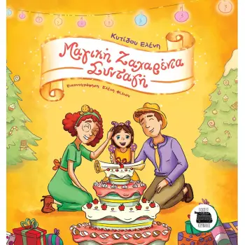 ΜΑΓΙΚΗ ΖΑΧΑΡΕΝΙΑ ΣΥΝΤΑΓΗ