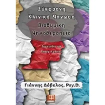 ΣΥΓΧΡΟΝΗ ΚΛΙΝΙΚΗ ΥΠΝΩΣΗ, ΒΙΟΘΥΜΙΚΗ ΥΠΝΟΘΕΡΑΠΕΙΑ