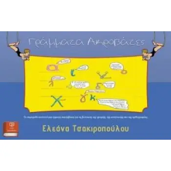 ΓΡΑΜΜΑΤΑ - ΑΚΡΟΒΑΤΕΣ