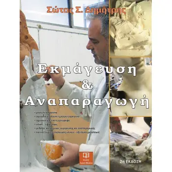 ΕΚΜΑΓΕΥΣΗ ΚΑΙ ΑΝΑΠΑΡΑΓΩΓΗ (2Η ΕΚΔΟΣΗ) 2Η ΕΚΔΟΣΗ