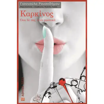 ΚΑΡΚΙΝΟΣ ΟΣΑ ΔΕΝ ΣΑΣ ΛΕΝΕ