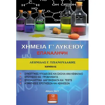 ΧΗΜΕΙΑ Γ’ ΛΥΚΕΙΟΥ. ΕΠΑΝΑΛΗΨΗ