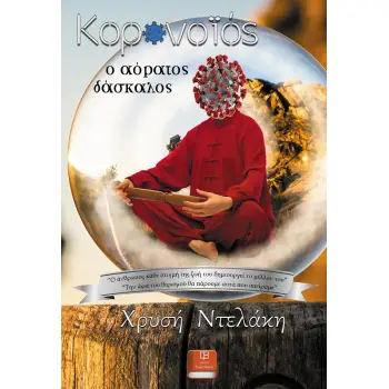ΚΟΡΩΝΟΪΟΣ, Ο ΑΟΡΑΤΟΣ ΔΑΣΚΑΛΟΣ