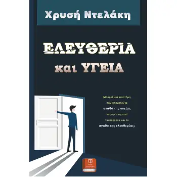 ΕΛΕΥΘΕΡΙΑ ΚΑΙ ΥΓΕΙΑ ΜΠΟΡΕΙ ΜΙΑ ΕΠΙΣΤΗΜΗ ΠΟΥ ΥΠΗΡΕΤΕΙ ΤΟ ΑΓΑΘΟ ΤΗΣ ΥΓΕΙΑΣ ΝΑ ΜΗΝ ΥΠΗΡΕΤΕΙ ΤΑΥΤΟΧΡΟΝΑ ΚΑΙ ΤΟ ΑΓΑΘΟ ΤΗΣ ΕΛΕΥΘΕΡΙΑΣ;