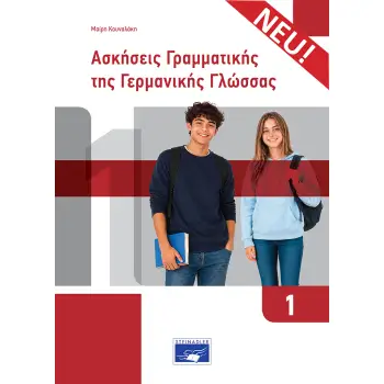 ΑΣΚΗΣΕΙΣ ΓΡΑΜΜΑΤΙΚΗΣ ΤΗΣ ΓΕΡΜΑΝΙΚΗΣ ΓΛΩΣΣΑΣ 1 ΝΕΑ ΕΚΔΟΣΗ 2026