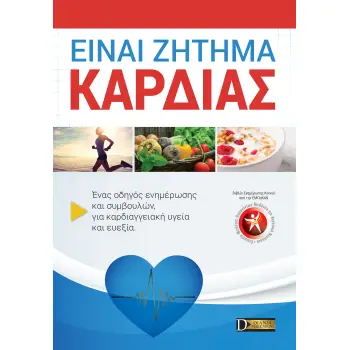 ΕΙΝΑΙ ΖΗΤΗΜΑ ΚΑΡΔΙΑΣ ΕΝΑΣ ΟΔΗΓΟΣ ΕΝΗΜΕΡΩΣΗΣ ΚΑΙ ΣΥΜΒΟΥΛΩΝ, ΓΙΑ ΚΑΡΔΙΑΓΓΕΙΑΚΗ ΥΓΕΙΑ ΚΑΙ ΕΥΕΞΙΑ