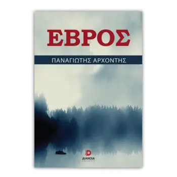 ΕΒΡΟΣ