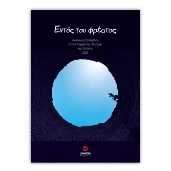 ΕΝΤΟΣ ΤΟΥ ΦΡΕΑΤΟΣ