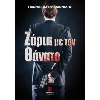ΖΑΡΙΑ ΜΕ ΤΟΝ ΘΑΝΑΤΟ