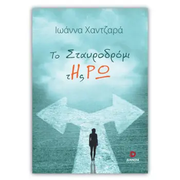 ΤΟ ΣΤΑΥΡΟΔΡΟΜΙ ΤΗΣ ΡΩ