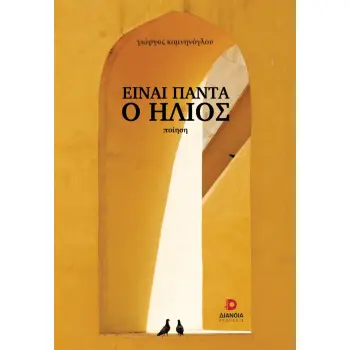 ΕΙΝΑΙ ΠΑΝΤΑ Ο ΗΛΙΟΣ