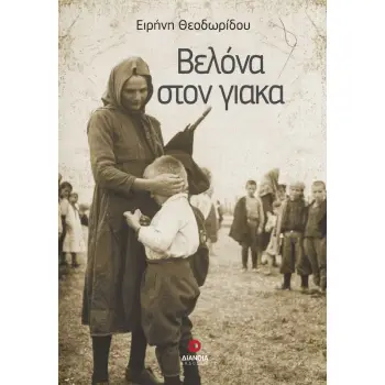 ΒΕΛΟΝΑ ΣΤΟΝ ΓΙΑΚΑ