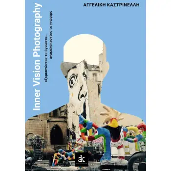 INNER VISION PHOTOGRAPHY ΕΞΕΡΕΥΝΩΝΤΑΣ ΤΟ ΑΓΝΩΣΤΟ... ΑΝΑΚΑΛΥΠΤΟΝΤΑΣ ΤΟ ΓΝΩΡΙΜΟ