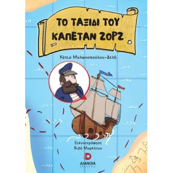 ΤΟ ΤΑΞΙΔΙ ΤΟΥ ΚΑΠΕΤΑΝ ΖΟΡΖ