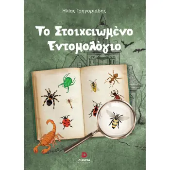 ΤΟ ΣΤΟΙΧΕΙΩΜΕΝΟ ΕΝΤΟΜΟΛΟΓΙΟ