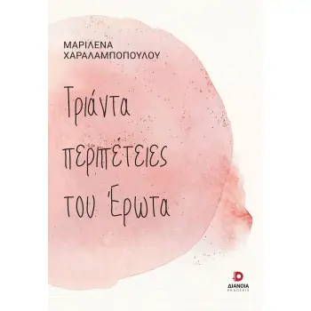 ΤΡΙΑΝΤΑ ΠΕΡΙΠΕΤΕΙΕΣ ΤΟΥ ΕΡΩΤΑ