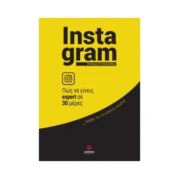 INSTAGRAM: ΠΩΣ ΝΑ ΓΙΝΕΙΣ EXPERT ΣΕ 30 ΗΜΕΡΕΣ ΜΑΘΕ ΝΑ ΤΟ ΚΑΝΕΙΣ ΣΩΣΤΑ