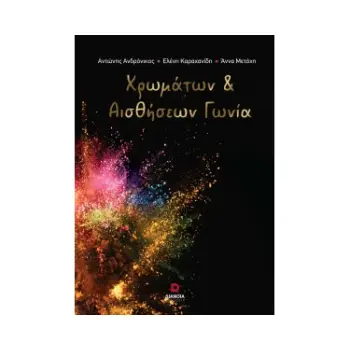 ΧΡΩΜΑΤΩΝ ΚΑΙ ΑΙΣΘΗΣΕΩΝ ΓΩΝΙΑ