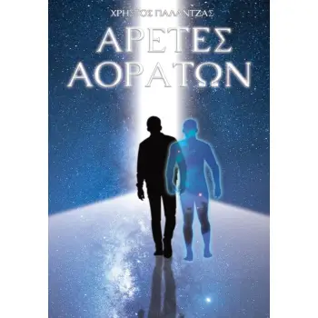 ΑΡΕΤΕΣ ΑΟΡΑΤΩΝ