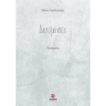 ΔΙΑΚΥΜΑΝΣΕΙΣ