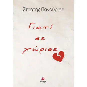 ΓΙΑΤΙ ΣΕ ΧΩΡΙΣΕ
