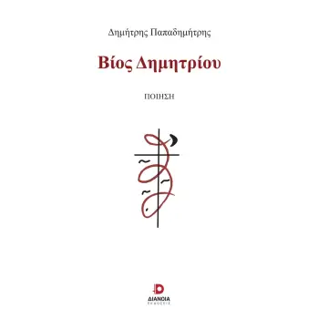 ΒΙΟΣ ΔΗΜΗΤΡΙΟΥ