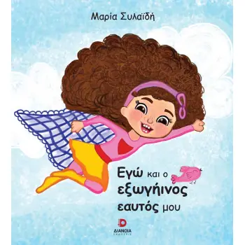 ΕΓΩ ΚΑΙ Ο ΕΞΩΓΗΙΝΟΣ ΕΑΥΤΟΣ ΜΟΥ
