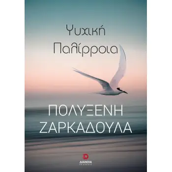 ΨΥΧΙΚΗ ΠΑΛΙΡΡΟΙΑ