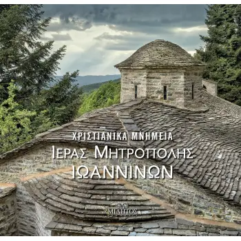 ΧΡΙΣΤΙΑΝΙΚΑ ΜΝΗΜΕΙΑ ΙΕΡΑΣ ΜΗΤΡΟΠΟΛΗΣ ΙΩΑΝΝΙΝΩΝ