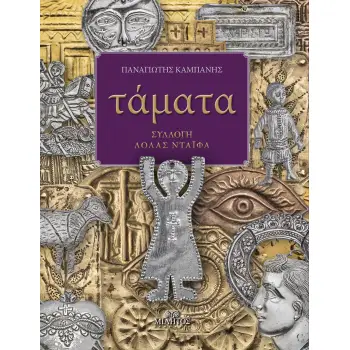 ΤΑΜΑΤΑ ΣΥΛΛΟΓΗ ΛΟΛΑΣ ΝΤΑΙΦΑ