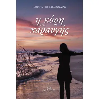 Η ΚΟΡΗ ΤΗΣ ΧΑΡΑΥΓΗΣ