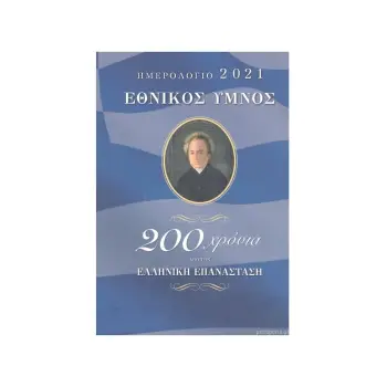 ΕΘΝΙΚΟΣ ΥΜΝΟΣ - 200 ΧΡΟΝΙΑ ΑΠΟ ΤΗΝ ΕΛΛΗΝΙΚΗ ΕΠΑΝΑΣΤΑΣΗ