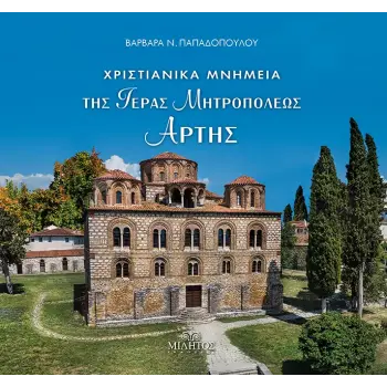 ΧΡΙΣΤΙΑΝΙΚΑ ΜΝΗΜΕΙΑ ΤΗΣ ΙΕΡΑΣ ΜΗΤΡΟΠΟΛΗΣ ΑΡΤΗΣ