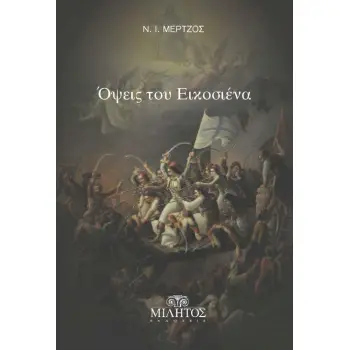 ΟΨΕΙΣ ΤΟΥ ΕΙΚΟΣΙΕΝΑ ( ' 21 )