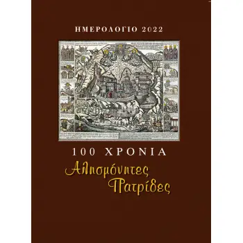 100 ΧΡΟΝΙΑ ΑΛΗΣΜΟΝΗΤΕΣ ΠΑΤΡΙΔΕΣ ΗΜΕΡΟΛΟΓΙΟ 2022 (ΠΟΝΤΟΣ)