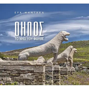 ΔΗΛΟΣ (ΔΙΓΛΩΣΣΗ ΕΚΔΟΣΗ, ΕΛΛΗΝΙΚΑ-ΑΓΓΛΙΚΑ) ΤΟ ΝΗΣΙ ΤΟΥ ΦΩΤΟΣ